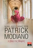 Η βίλα της θλίψης, , Modiano, Patrick, 1945-, Εκδοτικός Οίκος Α. Α. Λιβάνη, 2014