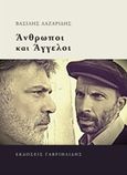 Άνθρωποι και άγγελοι, , Λαζαρίδης, Βασίλης, Γαβριηλίδης, 2014