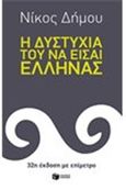 Η δυστυχία του να είσαι Έλληνας, , Δήμου, Νίκος, 1935-, Εκδόσεις Πατάκη, 2014