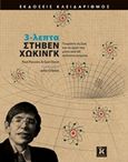 3-λεπτα Στήβεν Χώκινγκ, Γνώρισε τη ζωή και το έργο του μέσα από 60 τρίλεπτα κείμενα, Parsons, Paul, Κλειδάριθμος, 2014
