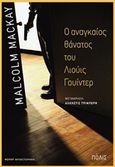 Ο αναγκαίος θάνατος του Λιούις Γουίντερ, , Mackay, Malcolm, Πόλις, 2014