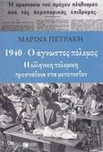 1940 - Ο άγνωστος πόλεμος, Η ελληνική πολεμική προσπάθεια στα μετόπισθεν, Πετράκη, Μαρίνα, Εκδόσεις Πατάκη, 2014