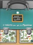 Η τσάντα μου για το προνήπιο, Βασικές δραστηριότητες για το προνήπιο, , Εκδόσεις Πατάκη, 2014