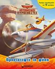 Ιπτάμενοι πυροσβέστες: Προστατέψτε τη φύση, , Palucci, Eliana, Μίνωας, 2014