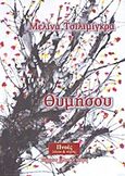 Θυμήσου, , Τσιλιμίγκρα, Μελίνα, Πνοές Λόγου και Τέχνης, 2014