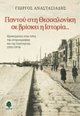 Παντού στη Θεσσαλονίκη σε βρίσκει η ιστορία..., Προσεγγίσεις στην πόλη της ιστοριογραφίας και της λογοτεχνίας (1912-1974), Αναστασιάδης, Γεώργιος Ολ., Κέδρος, 2014
