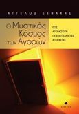 Ο μυστικός κόσμος των αγορών, Πώς αγοράζουν οι επαγγελματίες αγοραστές, Ξενάκης, Άγγελος, Δίαυλος, 2014