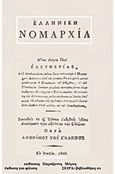 Ελληνική Νομαρχία, Ήτοι λόγος περί ελευθερίας, Ανώνυμος Έλλην, Παράξενες Μέρες, 2014