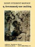 Η ανυπακοή του πολίτη, Από τον Χένρι Ντέιβιντ Θόροου μέχρι τον Άαρον Σβαρτς, Thoreau, Henry David, 1817-1862, Παράξενες Μέρες, 2014