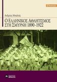 Ο ελληνικός αθλητισμός στη Σμύρνη 1890-1922, , Μπαλτάς, Ανδρέας, Εκδόσεις Μπαλτά, 2014