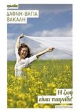 Η ζωή είναι παιγνίδι, Μυθιστόρημα, Βακάλη, Δάφνη - Βάγια, Ιωλκός, 2014