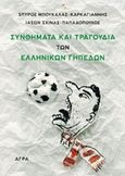 Συνθήματα και τραγούδια των ελληνικών γηπέδων, Μια καταγραφη των οπαδικών συνθημάτων του Ολυμπιακού, του Παναθηναϊκού, της ΑΕΚ, του ΠΑΟΚ, του Άρη και του Πανιωνίου, Μπουκάλας - Καρκαγιάννης, Σπύρος, Άγρα, 2014