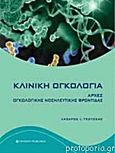 Κλινική ογκολογία, Αρχές ογκολογικής νοσηλευτικής φροντίδας, Τσούσκας, Λάζαρος Ι., University Studio Press, 2014