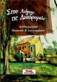 Στου λόγου τις διαδρομές, Ανθολογία ποίησης και διηγημάτων, Συλλογικό έργο, Πνοές Λόγου και Τέχνης, 2014