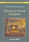 Χριστουγεννιάτικα διηγήματα, , Παπαδιαμάντης, Αλέξανδρος, 1851-1911, Μαλλιάρης Παιδεία, 2014