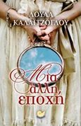 Μια άλλη εποχή, , Καλαϊτζόγλου, Λούλα, Ωκεανός, 2014