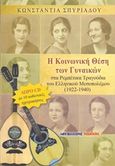 Η κοινωνική θέση των γυναικών στα ρεμπέτικα τραγούδια του ελληνικού μεσοπολέμου 1922 - 1940, , Σπυριάδου, Κωνσταντίνα, Μαλλιάρης Παιδεία, 2014