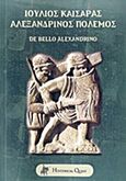 Ιούλιος Καίσαρας, Αλεξανδρινός πόλεμος, De Bello Alexandrino, , Historical Quest, 2014