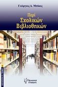 Περί σχολικών βιβλιοθηκών, , Μπίκος, Γιώργος Δ., Γρηγόρη, 2014