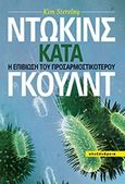 Ντώκινς κατά Γκουλντ,  Η επιβίωση του προσαρμοστικότερου, Sterenly, Kim, Αλεξάνδρεια, 2014