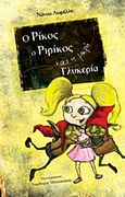 Ο Ρίκος, ο Ριρίκος και η μικρή Γλυκερία, , Λιαρέλλη, Νάντια, Αιολίδα, 2014