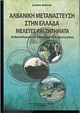 Αλβανική μετανάστευση στην Ελλάδα, Μελέτες και ζητήματα, Ανθρωπολογικές και διεπιστημονικές προσεγγίσεις, Μιχαήλ, Δόμνα, Σταμούλης Αντ., 2014