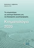 Κτηματολόγιο 2020, Το κτηματολόγιο ως σύστημα διοίκησης γης και διαχείρισης γεωπληροφορίας, Αρβανίτης, Απόστολος Λ., Ζήτη, 2014