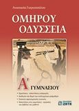 Ομήρου Οδύσσεια Α' γυμνασίου, , Γιαγκοπούλου, Αναστασία Α., Ζήτη, 2014