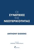 Οι συνέπειες της νεωτερικότητας, , Giddens, Anthony, Κριτική, 2014