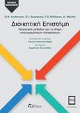 Διοικητική επιστήμη, Ποσοτικές μέθοδοι για τη λήψη επιχειρηματικών αποφάσεων, Συλλογικό έργο, Κριτική, 2014