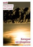 Καταχνιά και ηλιοφάνεια, Μυθιστόρημα, Μαγγίδης, Πασχάλης, Ιωλκός, 2014