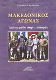 Μακεδονικός αγώνας, Από τον μύθο στην... ιστορία, Λάζαρης, Γιάννης, Δρόμων, 2014