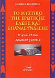 Το μυστικό της ερωτικής έλξης και επανασύνδεσης, Η ψυχική και ερωτική γοητεία, Davidson, George, Δρόμων, 2014