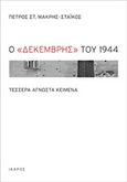 Ο Δεκέμβρης του 1944, Τέσσερα άγνωστα κείμενα, , Ίκαρος, 2014