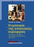 Η εμπειρία της αποικιακής κυριαρχίας, Πολιτισμός, ταυτότητα και εξουσία στα Επτάνησα, 1817 - 1864, Gallant, Thomas W., Αλεξάνδρεια, 2014