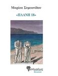 Πλάνη 18, , Συμεωνίδου, Μαρίκα, Μανδραγόρας, 2014