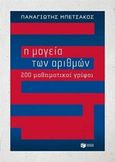 Η μαγεία των αριθμών, 200 μαθηματικοί γρίφοι, Μπετσάκος, Παναγιώτης, Εκδόσεις Πατάκη, 2014