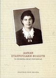 Τα κείμενα μιας Ρεθυμνιάς, , Σταυρουλάκη - Φιλιώτη, Δανάη, Μέλισσα, 2014