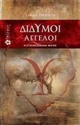 Δίδυμοι άγγελοι, Η στοιχειωμένη μοίρα, Τασιούλη, Δανάη, Ιβίσκος, 2014