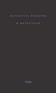 Η μετάσταση, , Ποζουκίδης, Κωνσταντίνος, Δήγμα, 2013