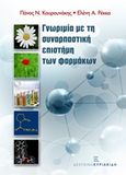 Γνωριμία με τη συναρπαστική επιστήμη των φαρμάκων, , Κουρουνάκης, Παναγιώτης, Εκδόσεις Κυριακίδη Μονοπρόσωπη ΙΚΕ, 2014