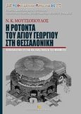 Η Ροτόντα του Αγίου Γεωργίου στη Θεσσαλονίκη, Αρχαιολογική έρευνα και ανστήλωση του μνημείου, Μουτσόπουλος, Νίκος Κ., Εκδόσεις Κυριακίδη Μονοπρόσωπη ΙΚΕ, 2013