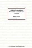 Οδηγός επιτυχίας για την πιστοποίηση των εκπαιδευτών ενηλίκων, , Σωτηρούδας, Βασίλειος Σ., Ιδιωτική Έκδοση, 2014