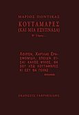 Κουταμάρες, (Και μία εξυπνάδα), Ποντίκας, Μάριος, Γαβριηλίδης, 2014