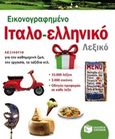 Εικονογραφημένο ιταλο-ελληνικό λεξικό, , Συλλογικό έργο, Εκδόσεις Πατάκη, 2014