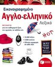 Εικονογραφημένο αγγλο-ελληνικό λεξικό, , Συλλογικό έργο, Εκδόσεις Πατάκη, 2014