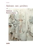 Πρόναοι και μετόπες, Ποίηση, Κατσιούρης, Αλέκος, Ιωλκός, 2014