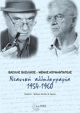 Νεανική αλληλογραφία 1954 - 1960, , Βασιλικός, Βασίλης, 1934-, Τόπος, 2014