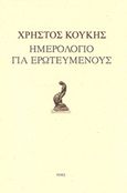 Ημερολόγιο για ερωτευμένους, , Κούκης, Χρήστος, Ροές, 2014