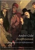 Οι κιβδηλοποιοί, και Ημερολόγιο των κιβδηλοποιών, Gide, Andre, 1869-1951, Πόλις, 2014